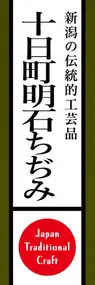 十日町明石ちぢみののぼり旗デザイン