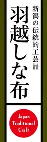 羽越しな布ののぼり旗デザイン