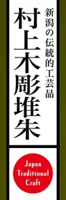 村上木彫堆朱ののぼり旗デザイン