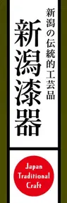 新潟漆器ののぼり旗デザイン