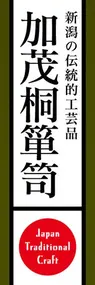 加茂桐箪笥ののぼり旗デザイン
