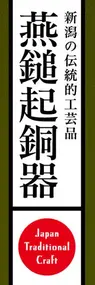 燕鎚起銅器ののぼり旗デザイン