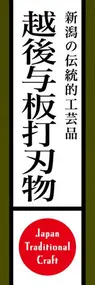 越後与板打刃物ののぼり旗デザイン