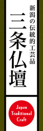 三条仏壇ののぼり旗デザイン