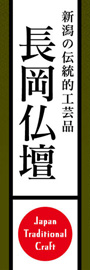 長岡仏壇ののぼり旗デザイン