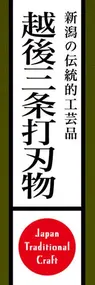 越後三条打刃物ののぼり旗デザイン