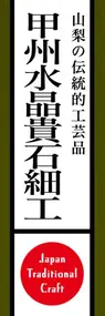 甲州水晶貴石細工ののぼり旗デザイン
