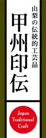 甲州印伝ののぼり旗デザイン