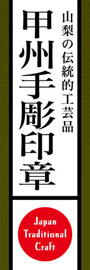 甲州手彫印章ののぼり旗デザイン