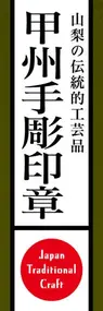甲州手彫印章ののぼり旗デザイン