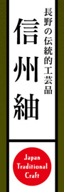 信州紬ののぼり旗デザイン