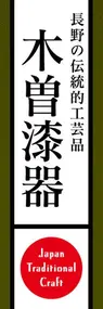 木曽漆器ののぼり旗デザイン