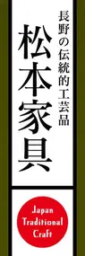 松本家具ののぼり旗デザイン