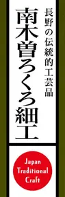 南木曽ろくろ細工ののぼり旗デザイン