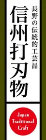 信州打刃物ののぼり旗デザイン