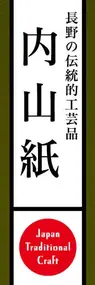 内山紙ののぼり旗デザイン
