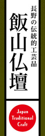 飯山仏壇ののぼり旗デザイン