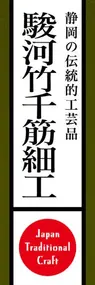 駿河竹千筋細工ののぼり旗デザイン