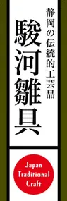駿河雛具ののぼり旗デザイン