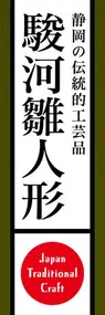 駿河雛人形ののぼり旗デザイン
