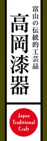 高岡漆器ののぼり旗デザイン