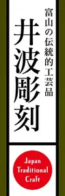 井波彫刻ののぼり旗デザイン