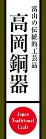 高岡銅器ののぼり旗デザイン