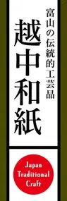 越中和紙ののぼり旗デザイン