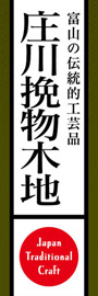 庄川挽物木地ののぼり旗デザイン