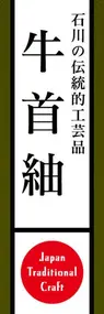 牛首紬ののぼり旗デザイン