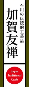 加賀友禅ののぼり旗デザイン