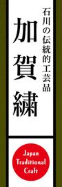 加賀繍ののぼり旗デザイン