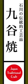 九谷焼ののぼり旗デザイン