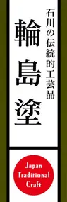 輪島塗ののぼり旗デザイン