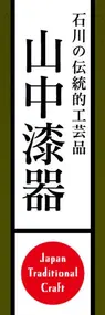 山中漆器ののぼり旗デザイン