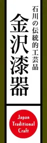 金沢漆器ののぼり旗デザイン