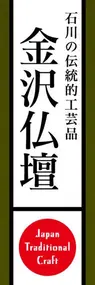 金沢仏壇ののぼり旗デザイン