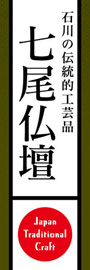 七尾仏壇ののぼり旗デザイン