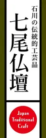 七尾仏壇ののぼり旗デザイン