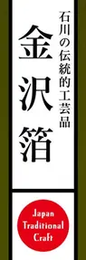 金沢箔ののぼり旗デザイン