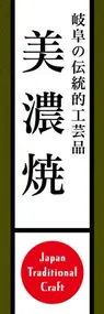 美濃焼ののぼり旗デザイン