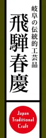 飛騨春慶ののぼり旗デザイン