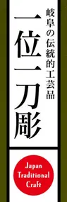 一位一刀彫ののぼり旗デザイン