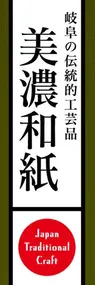 美濃和紙ののぼり旗デザイン