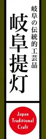 岐阜提灯ののぼり旗デザイン