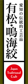 有松・鳴海絞ののぼり旗デザイン