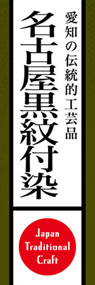 名古屋黒紋付染ののぼり旗デザイン