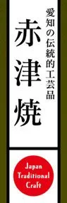 赤津焼ののぼり旗デザイン