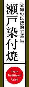 瀬戸染付焼ののぼり旗デザイン