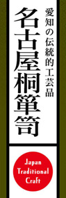 名古屋桐箪笥ののぼり旗デザイン